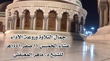 من المسجد الحرام | عشائية فاقت الجمال | من سورة فصلت | 11-2-1441هـ | للشيخ د. مـاهر المعيقلي