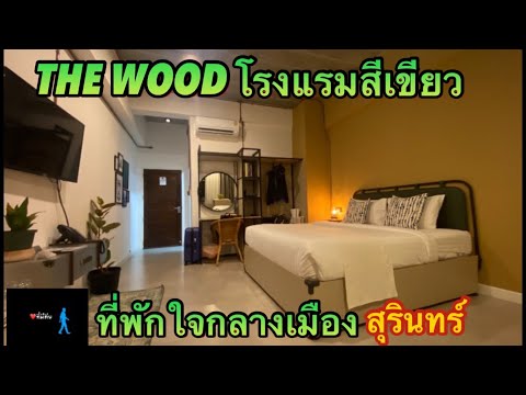 โรงแรมเดอะวูด อ.เมือง จ.สุรินทร์