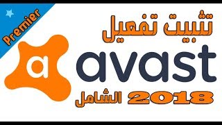 تحميل و تفعيل avast premier 2018 مدى الحياة بدون كراك