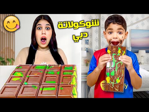 وأخيرا صنعنا شوكولاطة دبي في المنزل وقارناها بالأصلية      