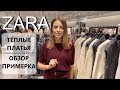 ZARA: ТЕПЛЫЕ ПЛАТЬЯ ИЗ ЗИМНЕЙ КОЛЛЕКЦИИ | РЕПОРТАЖ ИЗ ПРИМЕРОЧНОЙ