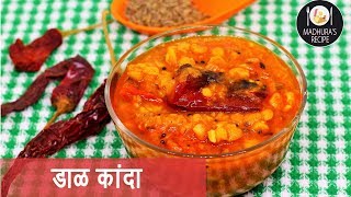 चमचमीत डाळ कांदा | How to make Dal Kanda | Spicy Dal Recipe | MadhurasRecipe | Ep - 383 screenshot 5