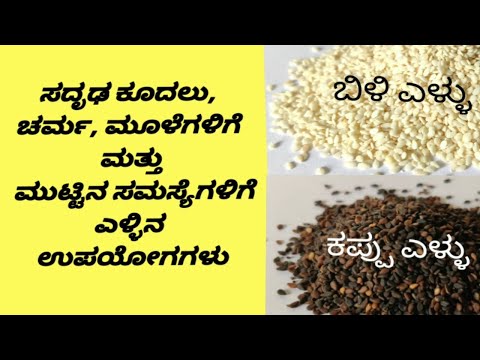 Benefits of Sesame Seeds (Ellu)for Skin ,Hair ,Bones and Health/Why Sesame Seeds are So Good for You
