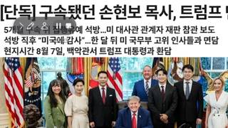 8/11일(화) 찌짜이밍 건달에게 핍박, 종교탄압 구속됐던 손현보 목사를 트럼프는 왜 만났을까요 ???