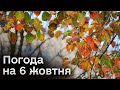 🌧️ Погода на 6 жовтня: чекаємо на ДОЩОВИЙ період!