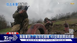 烏援軍到了! 反坦克部隊 45空降旅開拔前線|TVBS新聞@TVBSNEWS01