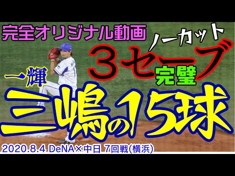 【DeNA 三嶋一輝】完璧3セーブ 15球 独自映像 ノーカット オリジナル動画 横浜DeNAベイスターズ × 中日ドラゴンズ 7回戦（横浜）2020.8.4 阿部 ビシエド 高橋 ミシマジン