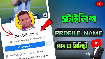 ফেসবুকে স্টাইলিশ নাম  || Facebook stylish name || Stylish name on facebook || Tech Sohor