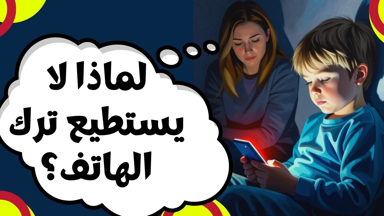 لماذا لا يستطيع طفلك ترك الهاتف؟ | أضرار الهاتف على الأطفال التي لا يخبرك بها أحد