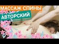 МАССАЖ СПИНЫ не-КЛАССИЧЕСКИЙ | Learn how to do BACK MASSAGE