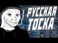 Русская тоска: хрущевки, думеры и СССР