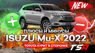 Минусы и плюсы жесткого Японца Isuzu MU-X 2022