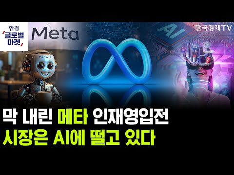 잭슨홀 앞둔 파월 흔들기, 9월 인하 확답 내놓을까ㅣ막 내린 메타 인재영입전…AI에 떠는 시장ㅣ김호균 한국투자증권 명동PB센터 팀장