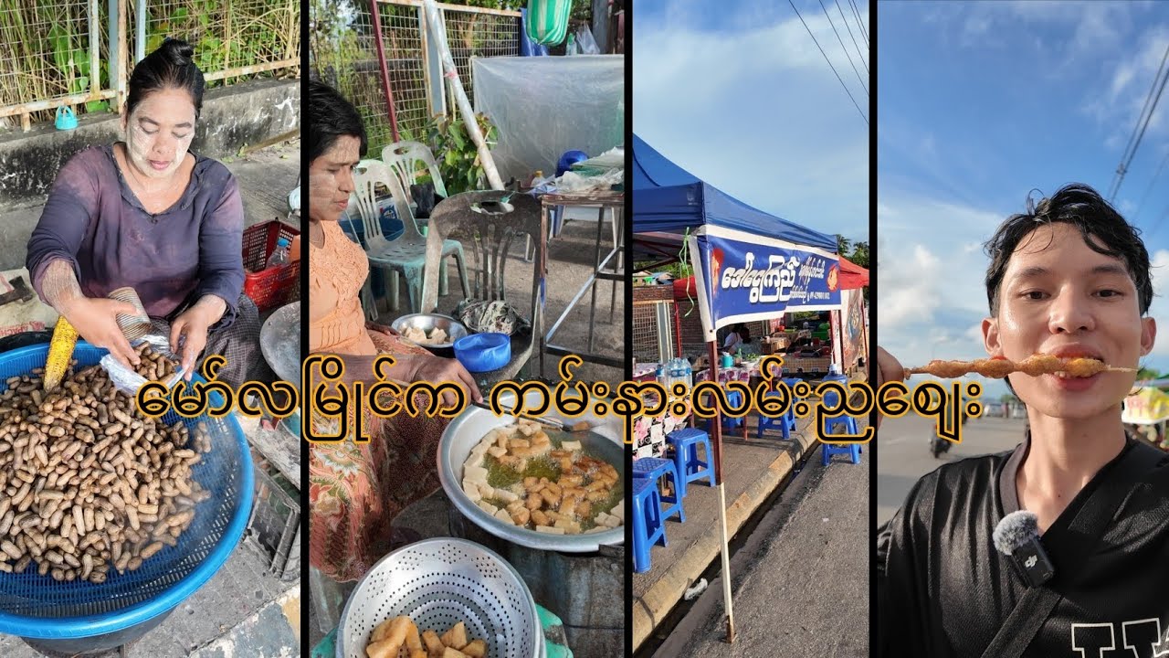 မုန့်ပတ်စားလို့အရမ်းကောင်းတဲ့ မော်လမြိုင်က ကမ်းနားလမ်းညစျေး