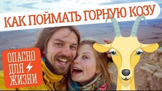 Высоко, опасно, интересно. Кратер Махтеш Рамон. #18 GO в Израиль