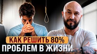 видео: Как решить 80% проблем в Жизни? картинка: Как решить 80% проблем в Жизни?