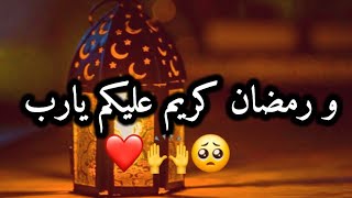 رمضان صار على الأبواب كم يوم وبدق الباب ??أحلى مقاطع حزن قصيرة??قصص حزينة فيديو حالات فراق وحب//2024