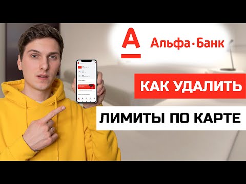 Как удалить лимиты по карте Альфа Банк