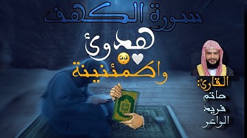 سورة الكهف الشيخ حاتم فريد الواعر راحة نفسية #سورة_الكهف #قرآن
