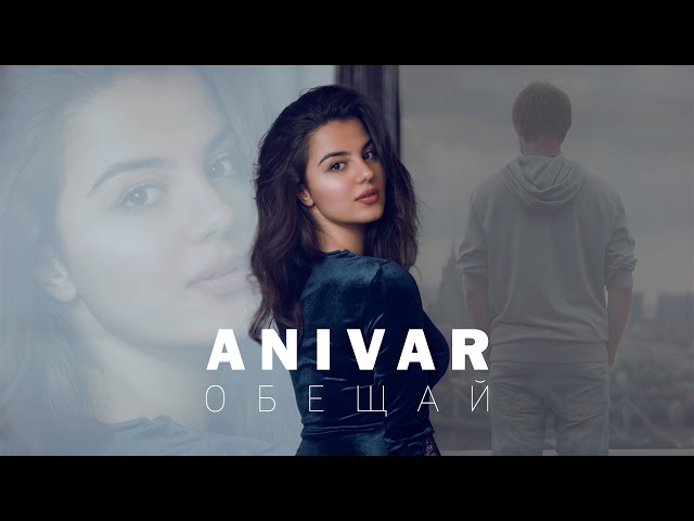 Anivar - Обещай