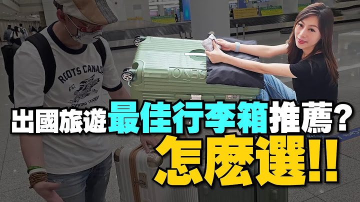 出國旅遊、出差我跟Tim嫂都怎麼選行李箱？胖胖箱、基本箱款哪種好用？［行李箱推薦］ - 天天要聞