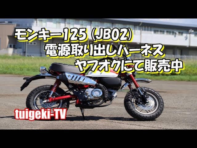 モンキー125電源取り出しハーネス (JB02) ヤフオクにて販売中
