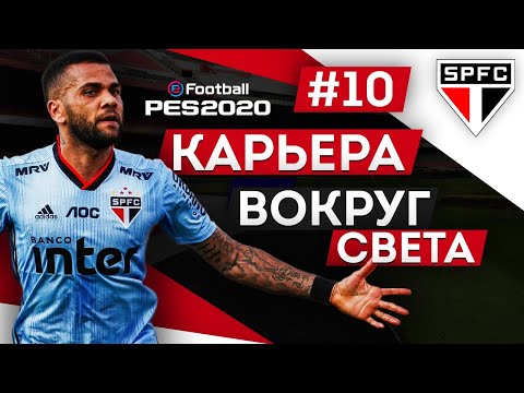 Видео: PES 2020 КАРЬЕРА "ВОКРУГ СВЕТА" #10