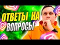 Ответы на Вопросы #1: Таргетированная Реклама, Первые Клиенты, Магазин Инстаграм