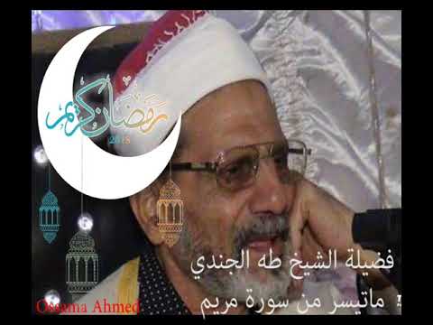 فضيلة الشيخ طه الجندي ما تيسر من سورة مريم