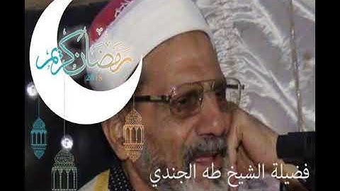 فضيلة الشيخ طه الجندي ما تيسر من سورة مريم