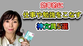 効率的に仕事や勉強をこなす神文具５選