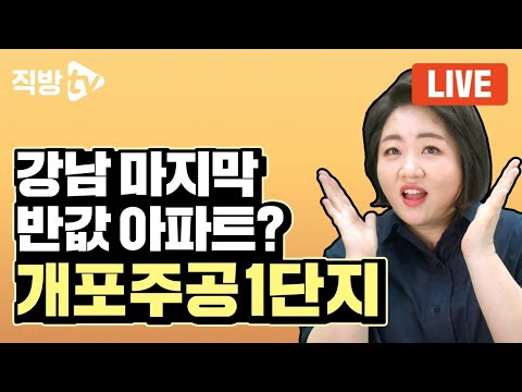 [LIVE] 디에이치 퍼스티어 아이파크 7월 분양 예정! 전매제한 피할까요? 입지는요? | 직방TV 청약의 신 2화