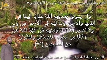 @يتلوعلينا القارئ الحافظ فضيلة الشيخ محمد عليوي ماتيسر من سورة التوبة من الآية(٧٣) حتى الآية(٧٩)ص١٩٩