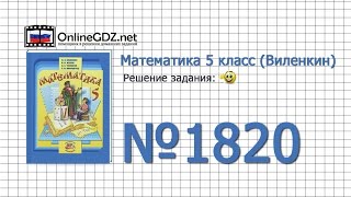 Задание № 1820 - Математика 5 класс (Виленкин, Жохов) Задание № 1820 - Математика 5 класс (Виленкин, Жохов)