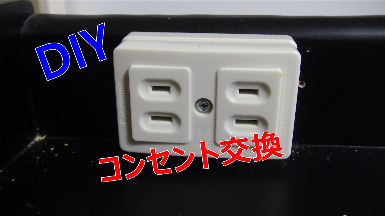 ベッドのコンセント交換してみた Youtube ベッドのコンセント交換してみた Youtube