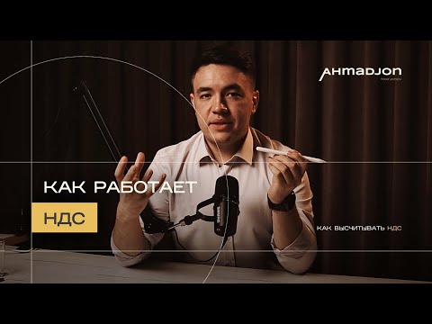 Что такое НДС | Как он работает | Как правильно высчитывать НДС | Ahmadjon Toxirjonov