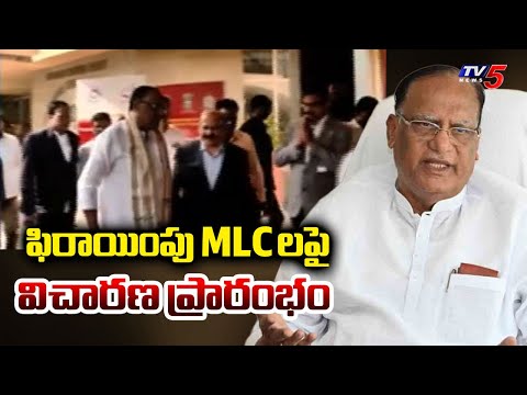 ఫిరాయింపు MLC లపై విచారణ ప్రారంభం - GUtha Sukhendar Reddy | Telangana Politics | TV5 News - TV5NEWS