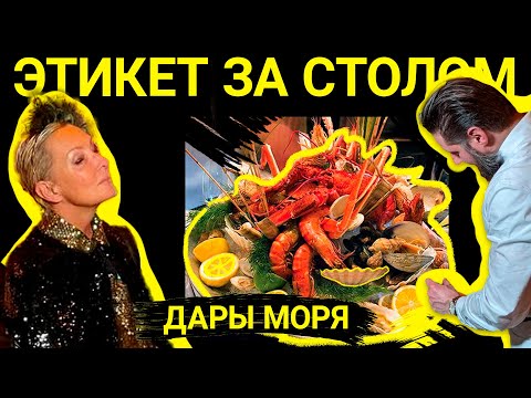 Правила застольного этикета. Едим морепродукты