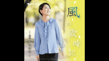 風の歳時記 #74　2025年12月5日OA「春夏冬二升五合」