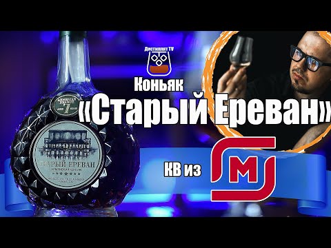 Коньяк "Старый Ереван" 7 лет (Хайаси Групп)