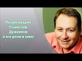 Потрясающий Станислав Дужников  и его роли в кино