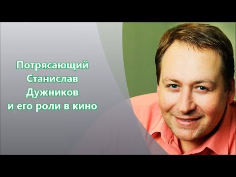 Video: Stanislav Duzhnikov: Biografi, Kreativitet, Karriere, Privatliv