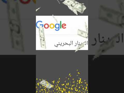 سعر الدينار البحريني