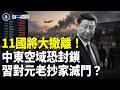 戰火將至？美急撤僑！盧比奧突警告：美中戰 全球遭殃 為保連任元老舊部遭滅門？【每日要聞】
