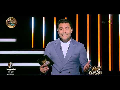 الكابتن | الزمالك يفوز على الجيش الرواندي في دوري الأبطال | الجمعة 16/10/2026 | الحلقة الكاملة