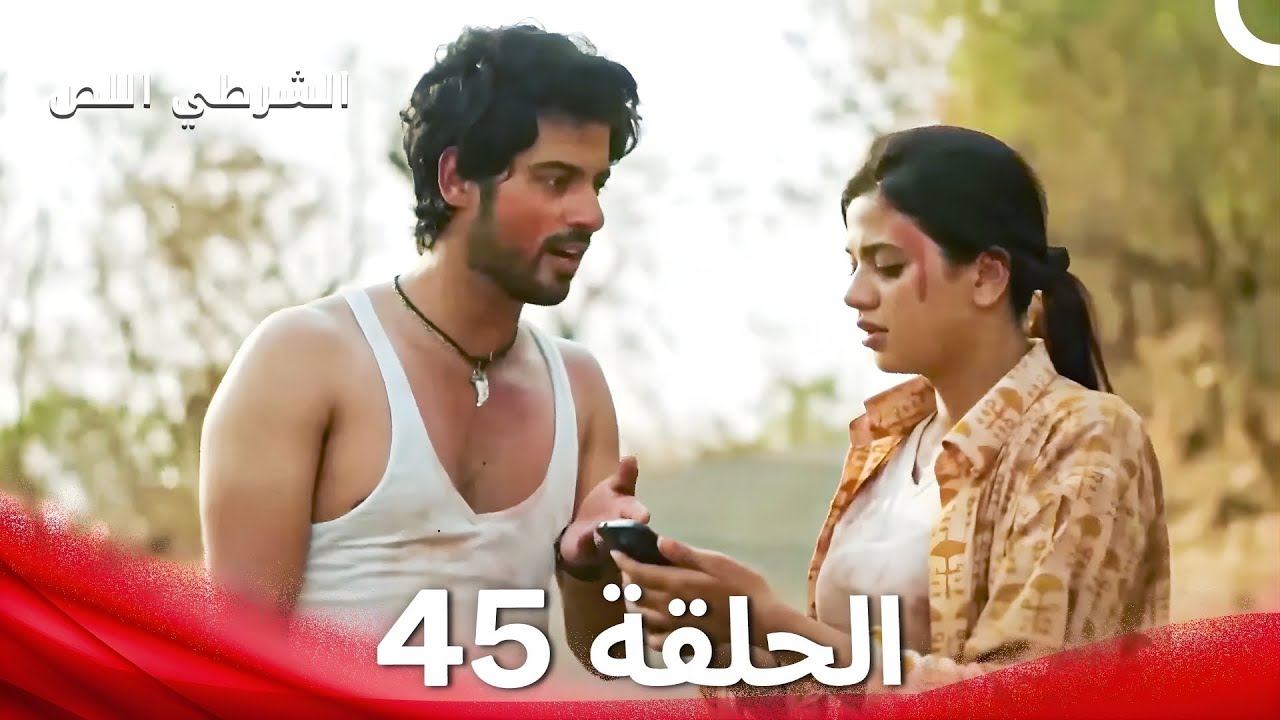 الشرطي اللص الحلقة 45 - الدبلجة العربية