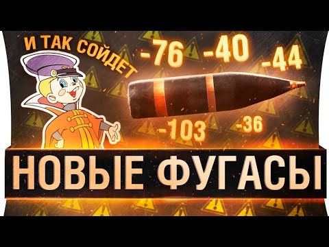 Видео: Нерф фугасов в WoT - Ржали всем селом