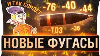 Нерф фугасов в WoT - Ржали всем селом