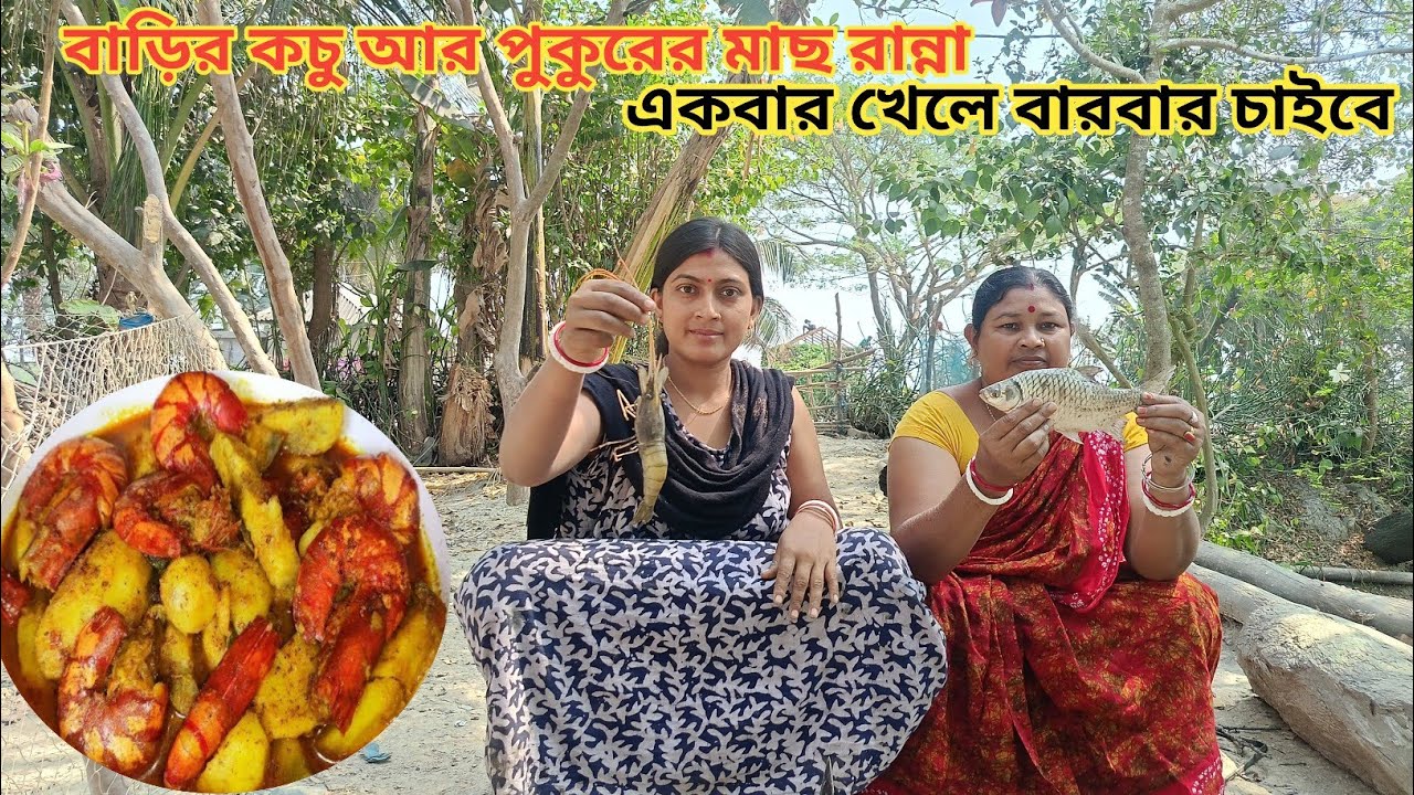 বাড়ির বাগান থেকে কচু তুলে পুকুর থেকে মাছ ধরে জমিয়ে রান্না করলাম || Nandita Sundarban life 