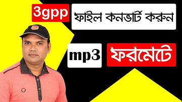 How to convert 3gpp to mp3 audio format? ।। 3gpp ফাইল mp3 অডিও ফরমেটে কনর্ভাট করুন